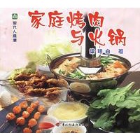 现代人食谱--家庭烤肉与火锅