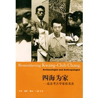 四海为家--追念考古学家张光直