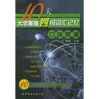 10天大学英语四级词汇记忆