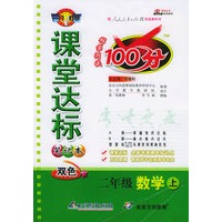 课堂达标100分（笔记本双色）：二年级数学上（人教实验版）（附参考答案）