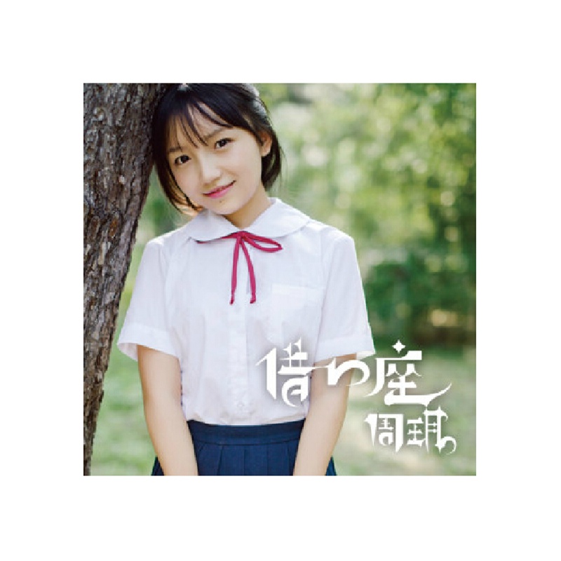 【周玥专辑 中国好学姐周玥首张EP 借口座 CD