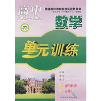 高中数学单元训练（必修5）