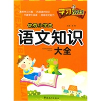 学习改变未来—优秀小学生语文知识大全