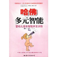 哈佛多元智能：婴幼儿音乐智能开发训练