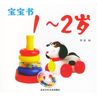 宝宝书1-2岁（注音版）