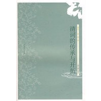 清词的传承与开拓（清词研究丛书）