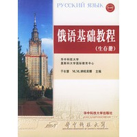 俄语基础教程(生存册)
