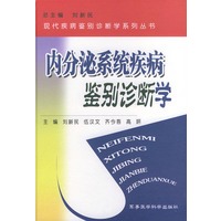 内分泌系统疾病鉴别诊断学(精)——现代疾病鉴别诊断学系列丛书
