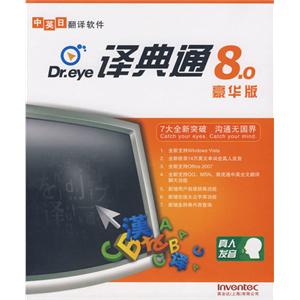 译典通8.0 豪华版 电子辞典+全文翻译+学习功能