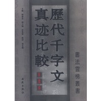 历代千字文真迹比较·篆书卷