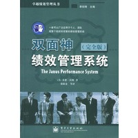 双面神绩效管理系统(完全版)——卓越绩效管理丛书