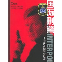 国际刑警：十大传奇疑案全记录