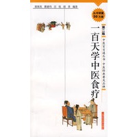 一百天学中医食疗