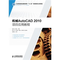 机械AutoCAD2010项目应用教程(工业和信息化高职高专“十二五”规划教材立项项目)