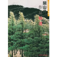 关山月作品精选