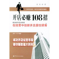 开店必赚108招