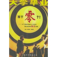 大学毕业等于零?!