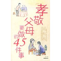 孝敬父母要做的45件事