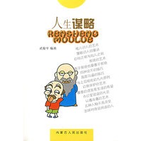 人生谋略