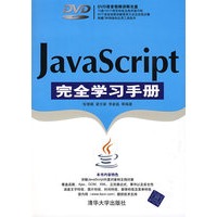 JavaScript完全学习手册（配光盘）（完全学习手册）