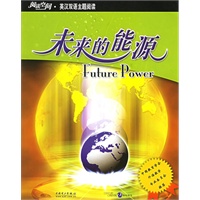 阅读空间.英汉双语主题阅读：未来的能源（赠手册）