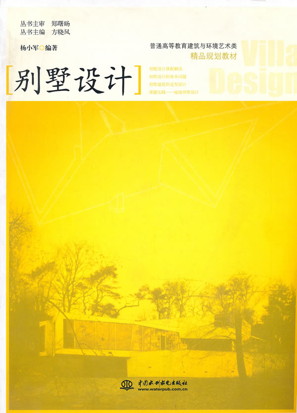别墅设计 (普通高等教育建筑与环境艺术类精品规划教材)