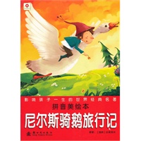 尼尔斯骑鹅旅行记