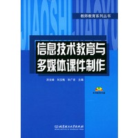 信息技术教育与多媒体课件制作(附光盘)