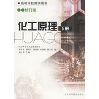 化工原理（下册）（修订版）——高等学校教学用书