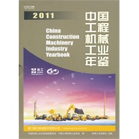 中国工程机械工业年鉴2011