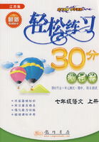 轻松练习30分测试卷：七年级语文上册（江苏版与最新教材同步）