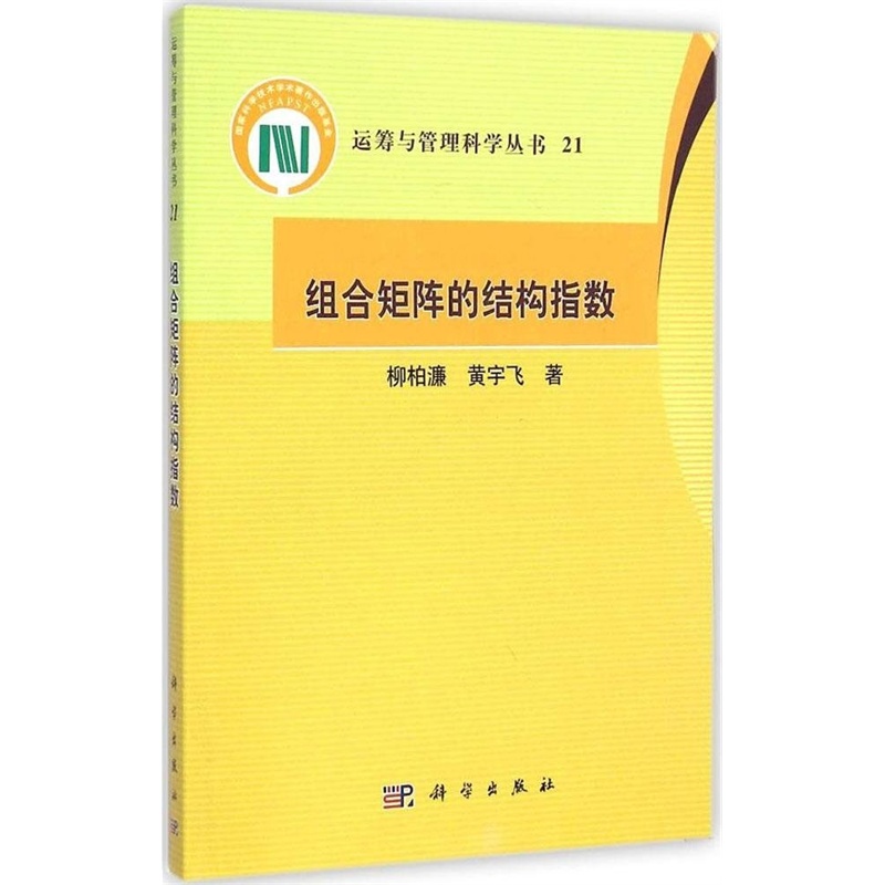 【运筹与管理科学丛书21:组合矩阵的结构指数