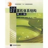 计算机体系结构（第二版）