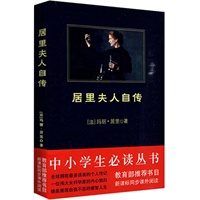 中小学生必读丛书：居里夫人自传