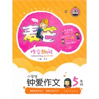 《小学生钟爱作文五年级》