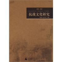 抗战文化研究（第一辑）