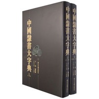 中国隶书大字典（上下）（全二册）