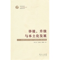 移植、升级与本土化发展：东莞石龙电子信息产业集群成长模式研究