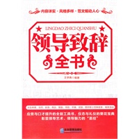 领导致辞全书
