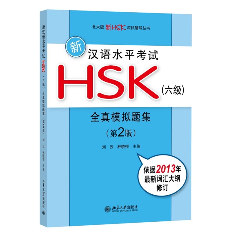 【新汉语水平考试HSK(六级)全真模拟题集(第2