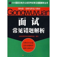 2008国家及地方公务员考试常见错题解析丛书——面试常见错题解析
