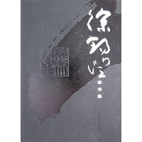 徐锡澄草书集260