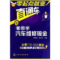 零起点就业直通车--看图学汽车维修钣金