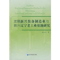 发展新兴装备制造业与振兴辽宁老工业基地研究