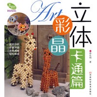 立体彩晶·卡通篇