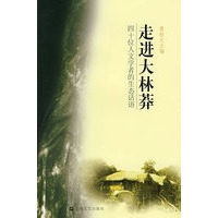走进大林莽四十位人文学者的生态话语