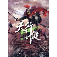 天行健 陆 心如明月(血与火的战争史诗，媲美《蜀山剑侠传》的开山立派之作！)（特惠品）