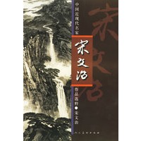 中国近现代名家作品选粹·宋文治