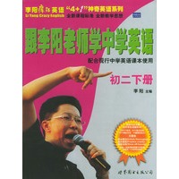 跟李阳教师学中学英语：初二下册(附磁带3盒)