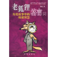 老狐狸格言（2）历史故事中的权谋智慧